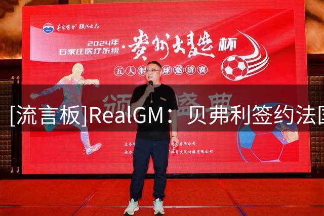 [流言板]RealGM：贝弗利签约法国俱乐部Boulazac Basket Dordogne